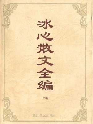 cover image of 冰心散文全编（上）（Bing Xin Essays, Volume 1）